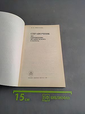 Справочник по спряжению французского глагола