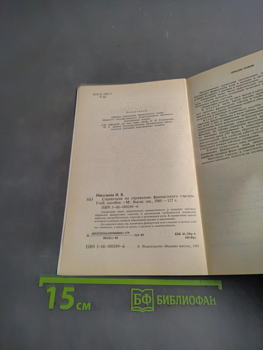 Справочник по спряжению французского глагола