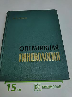 Оперативная гинекология