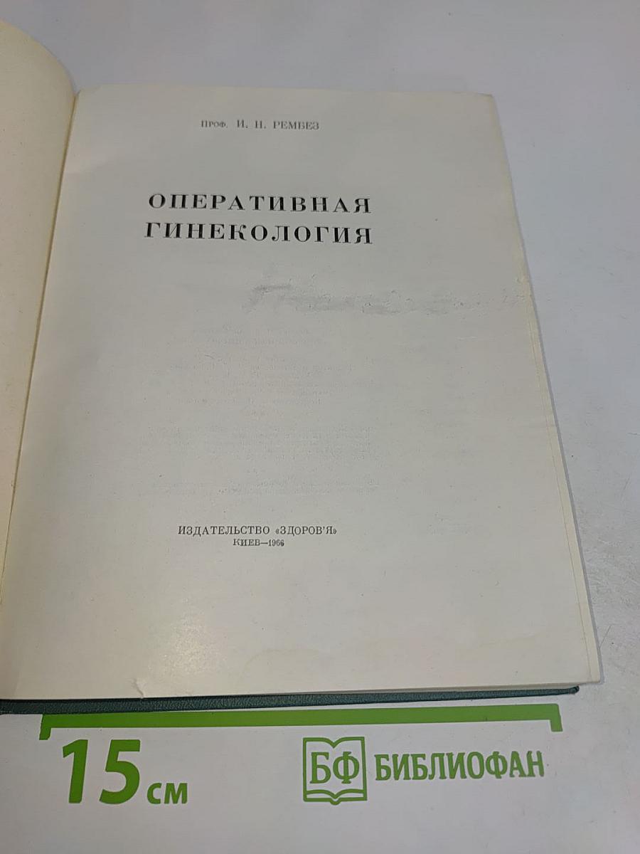 Оперативная гинекология