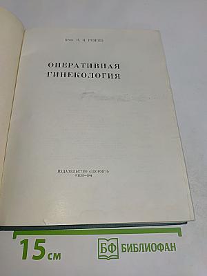 Оперативная гинекология