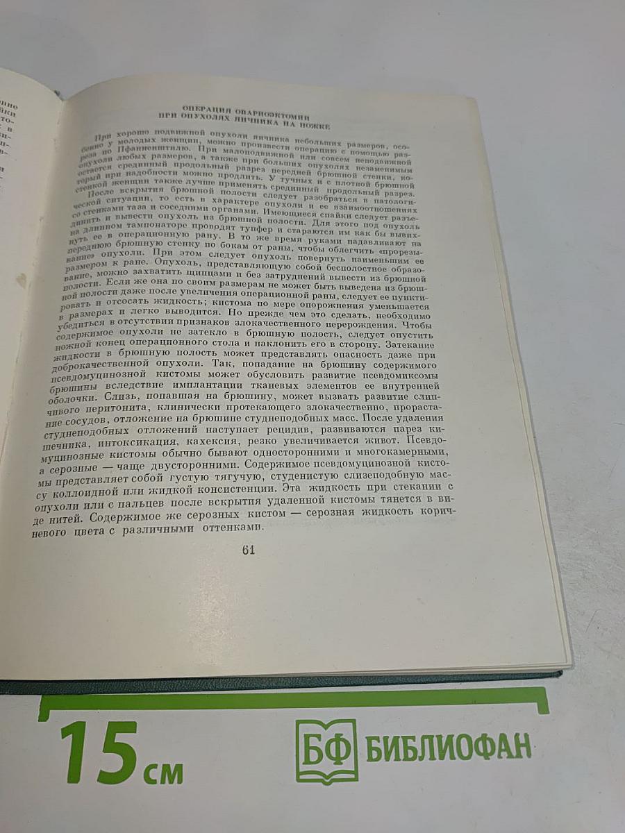 Оперативная гинекология