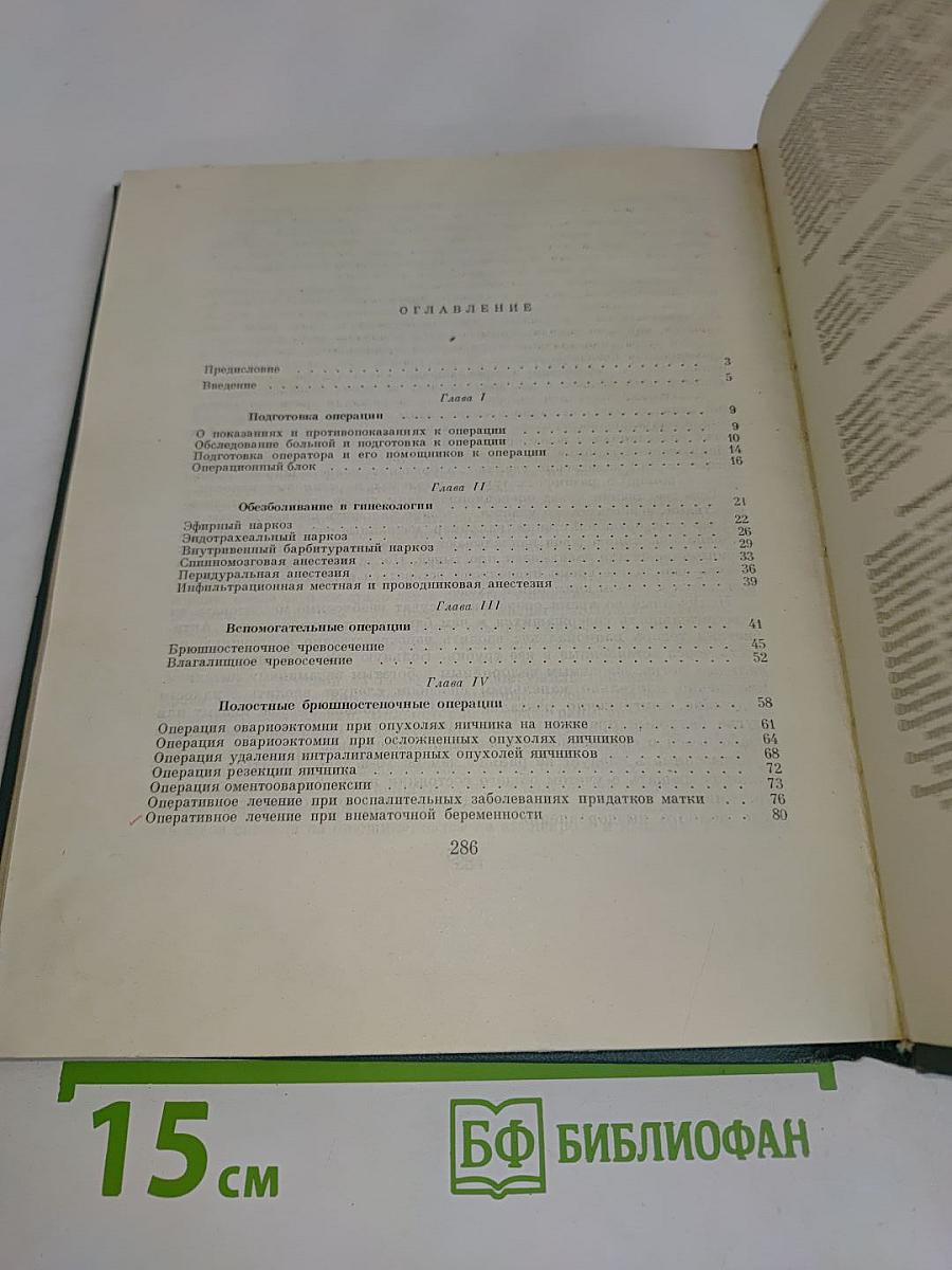 Оперативная гинекология