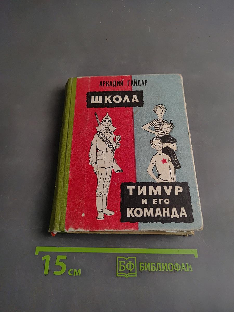 Школа. Тимур и его команда