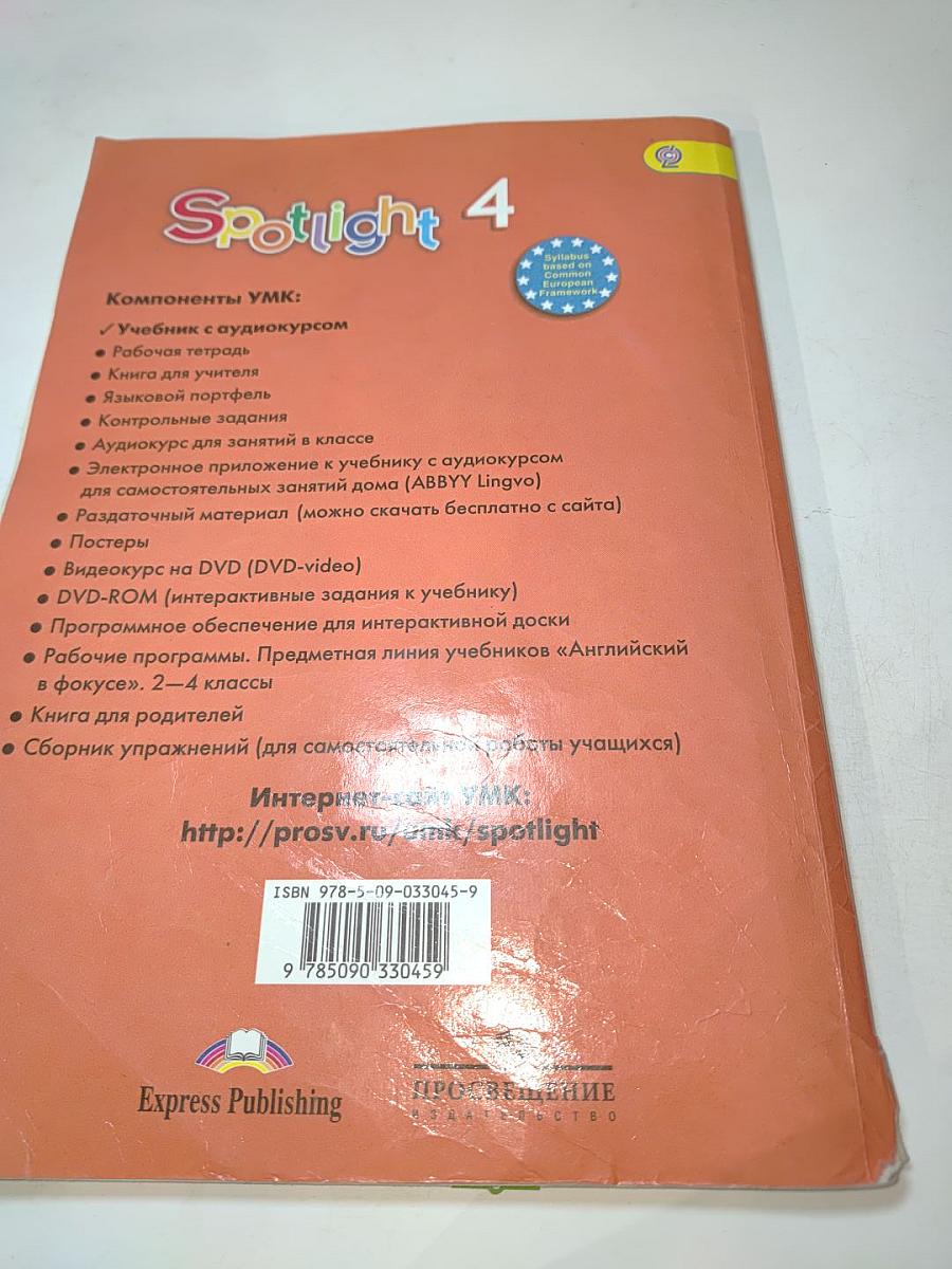 Английский язык. 4 класс. Учебник Spotlight 4 Student's Book