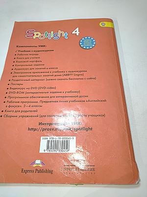 Английский язык. 4 класс. Учебник Spotlight 4 Student's Book