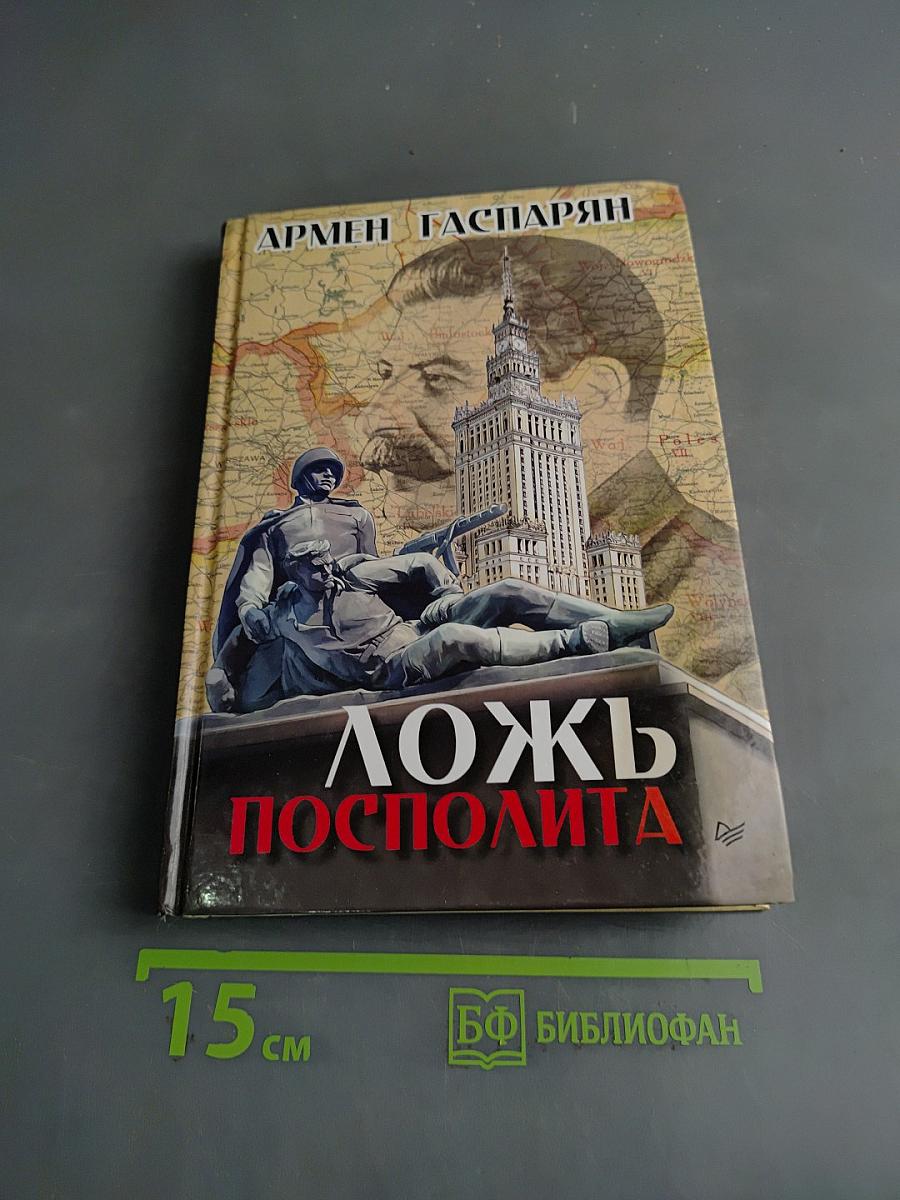 Ложь Посполита