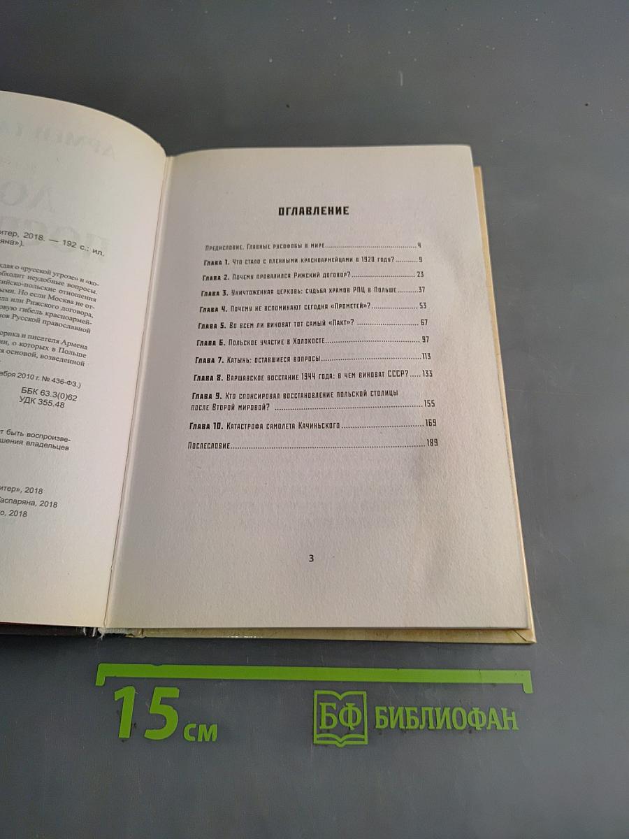Ложь Посполита