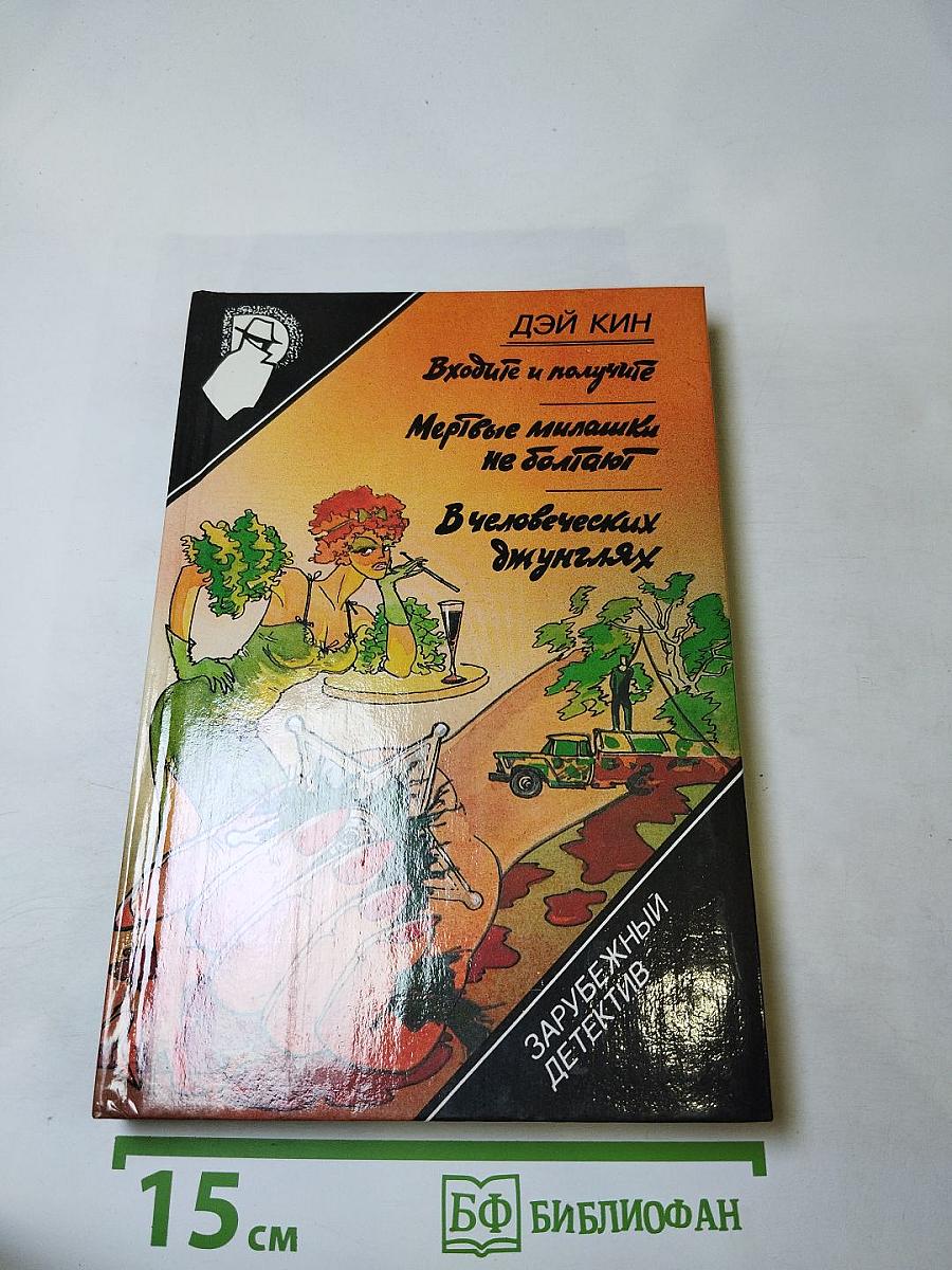 Входите и получите; Мертвые милашки не болтают; В человеческих джунглях