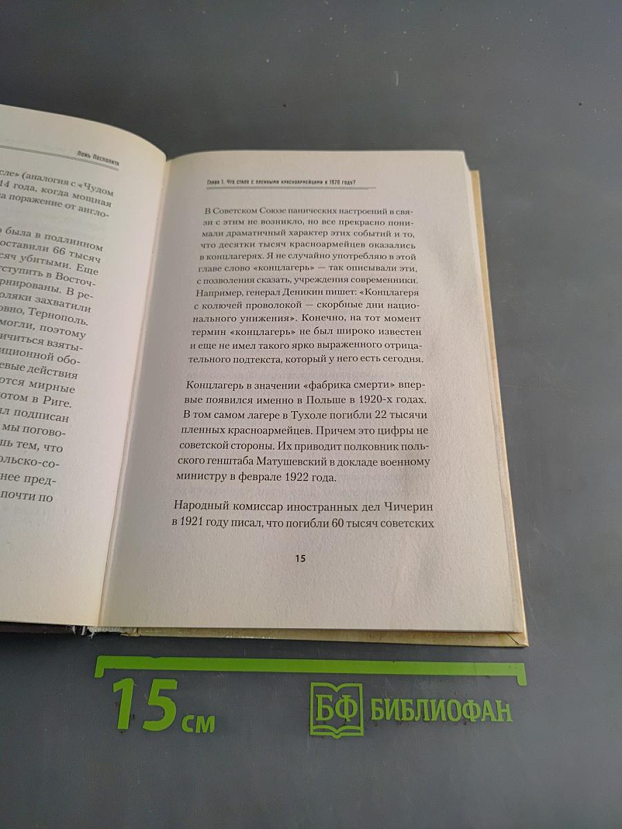 Ложь Посполита
