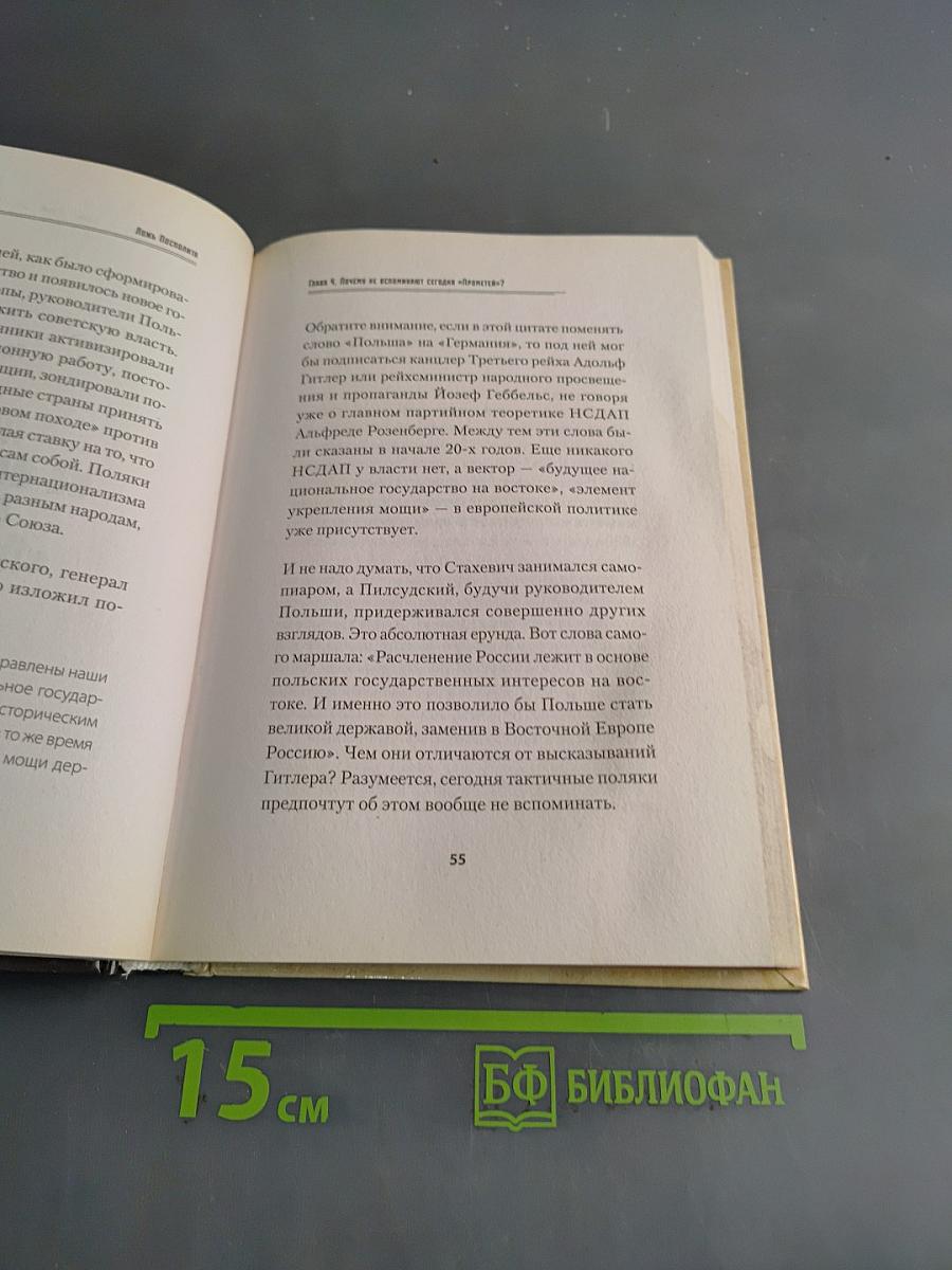 Ложь Посполита