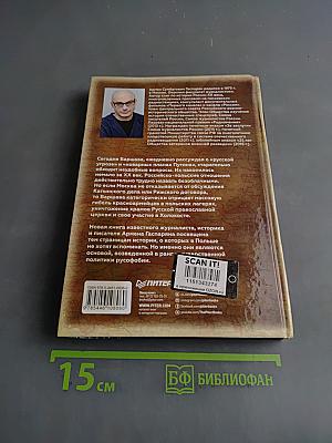 Ложь Посполита