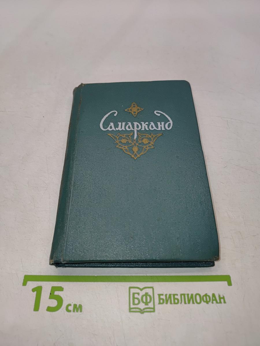 Самарканд. Краткий справочник