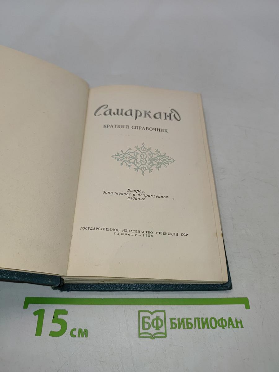 Самарканд. Краткий справочник