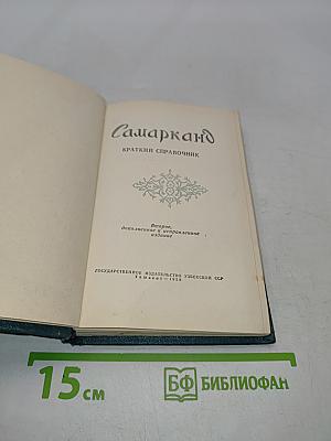 Самарканд. Краткий справочник
