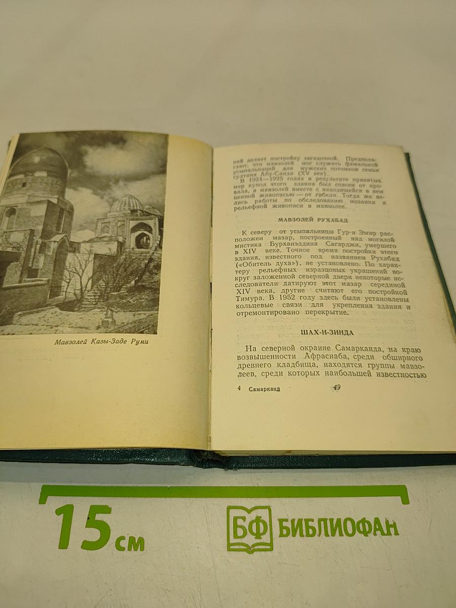 Самарканд. Краткий справочник