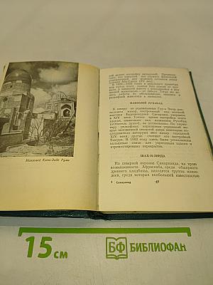 Самарканд. Краткий справочник
