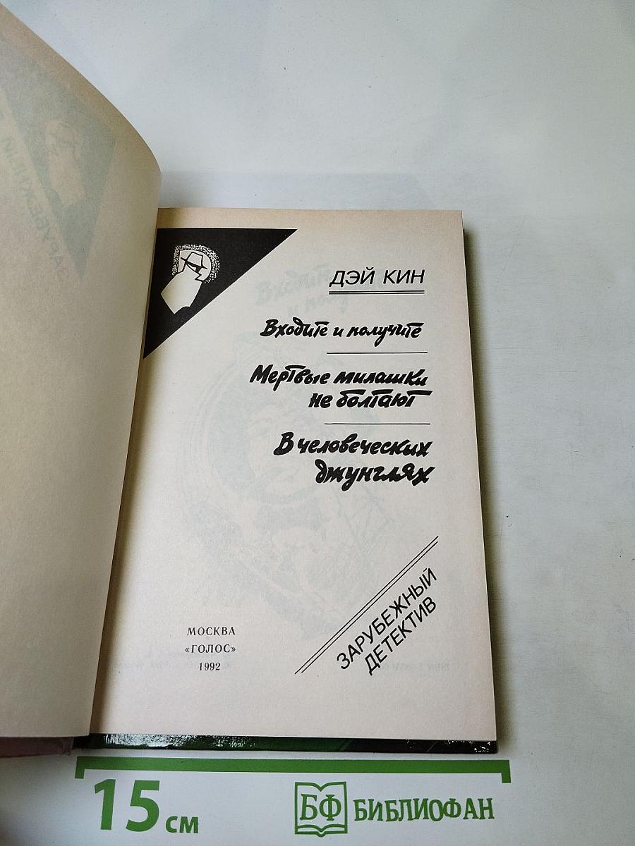 Входите и получите; Мертвые милашки не болтают; В человеческих джунглях