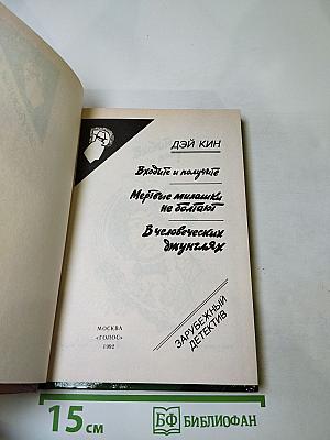 Входите и получите; Мертвые милашки не болтают; В человеческих джунглях