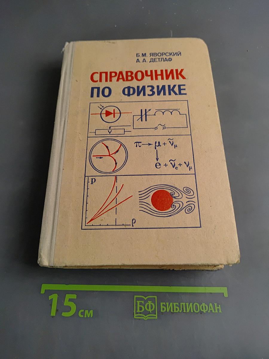 Справочник по физике