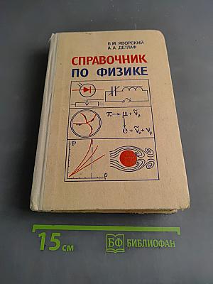 Справочник по физике