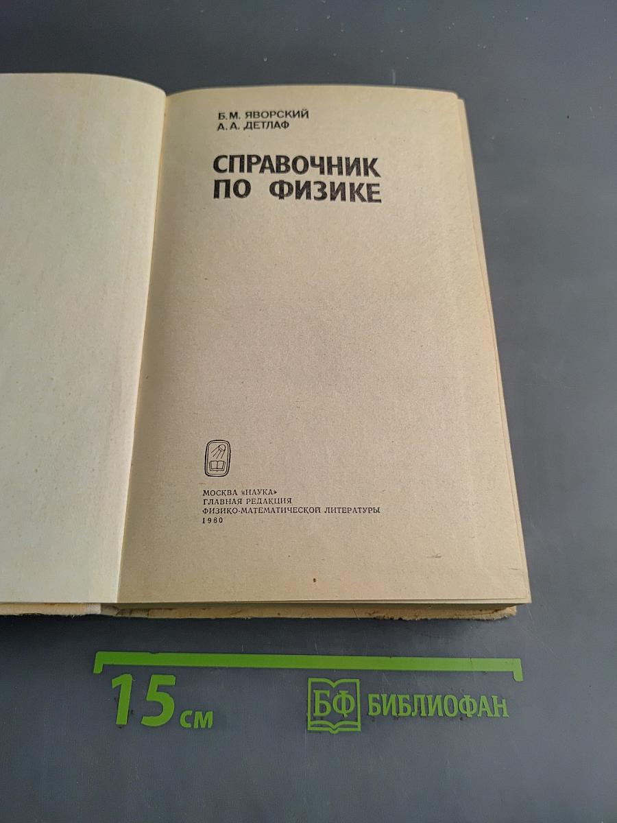 Справочник по физике