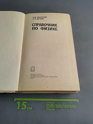 Справочник по физике