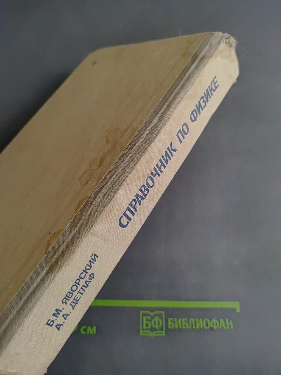 Справочник по физике