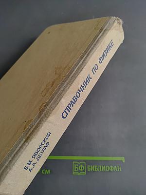 Справочник по физике