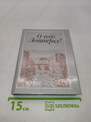 О тебе, Ленинград!