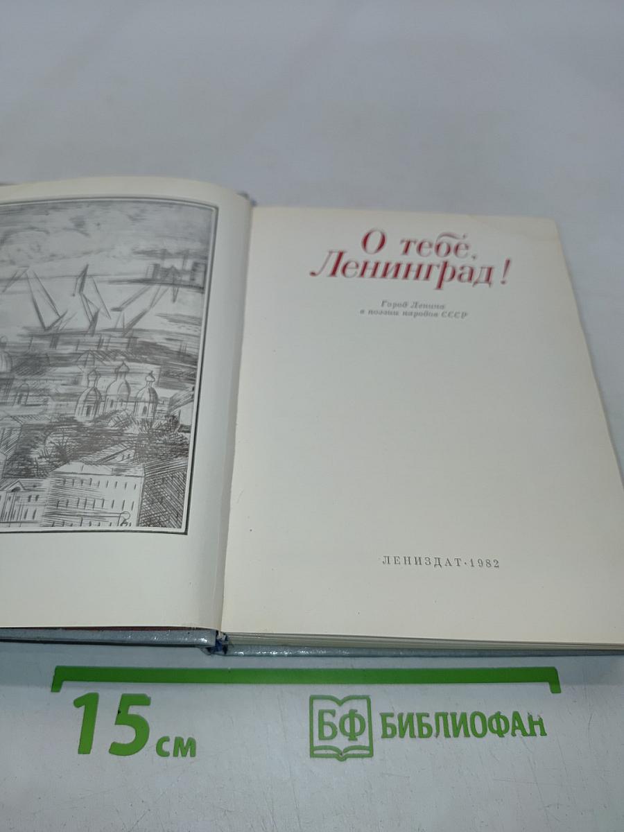 О тебе, Ленинград!