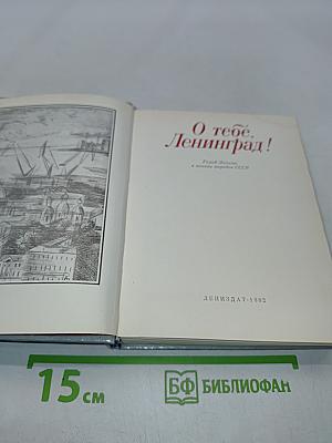 О тебе, Ленинград!
