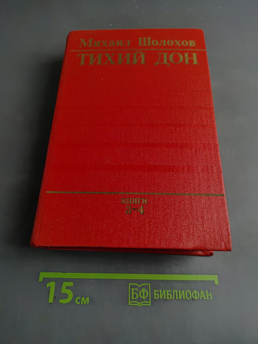 Тихий Дон. Роман в четырех книгах. Книги третья и четвертая