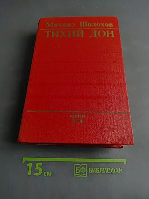 Тихий Дон. Роман в четырех книгах. Книги третья и четвертая