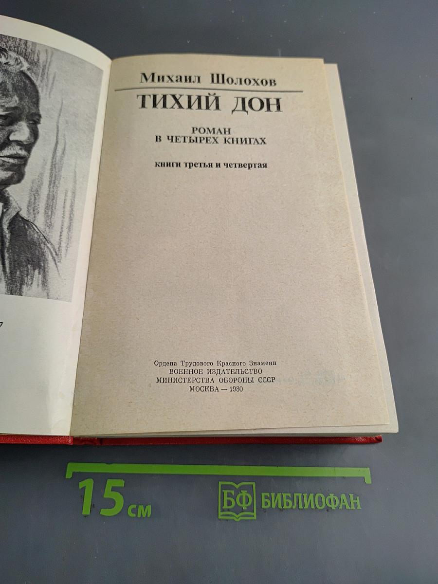 Тихий Дон. Роман в четырех книгах. Книги третья и четвертая