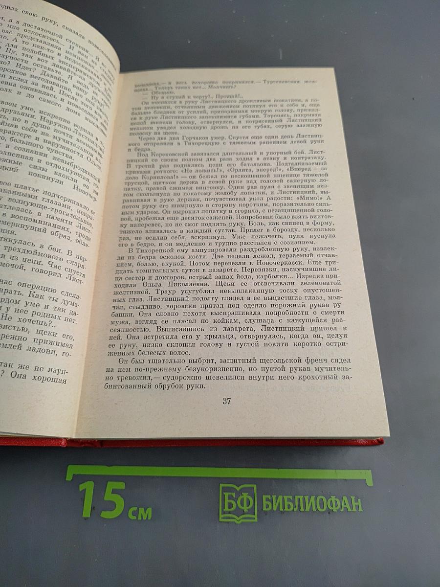 Тихий Дон. Роман в четырех книгах. Книги третья и четвертая