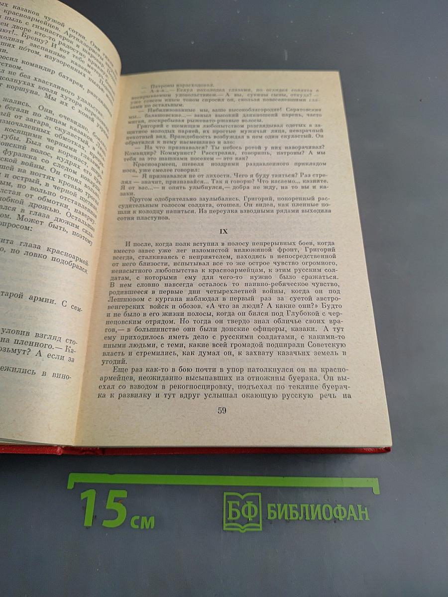 Тихий Дон. Роман в четырех книгах. Книги третья и четвертая