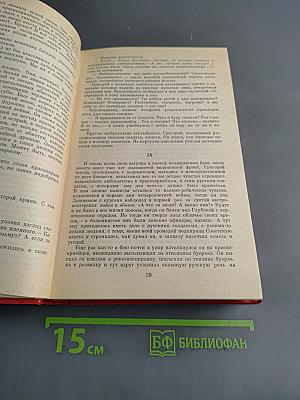 Тихий Дон. Роман в четырех книгах. Книги третья и четвертая