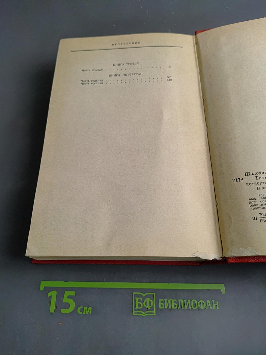 Тихий Дон. Роман в четырех книгах. Книги третья и четвертая