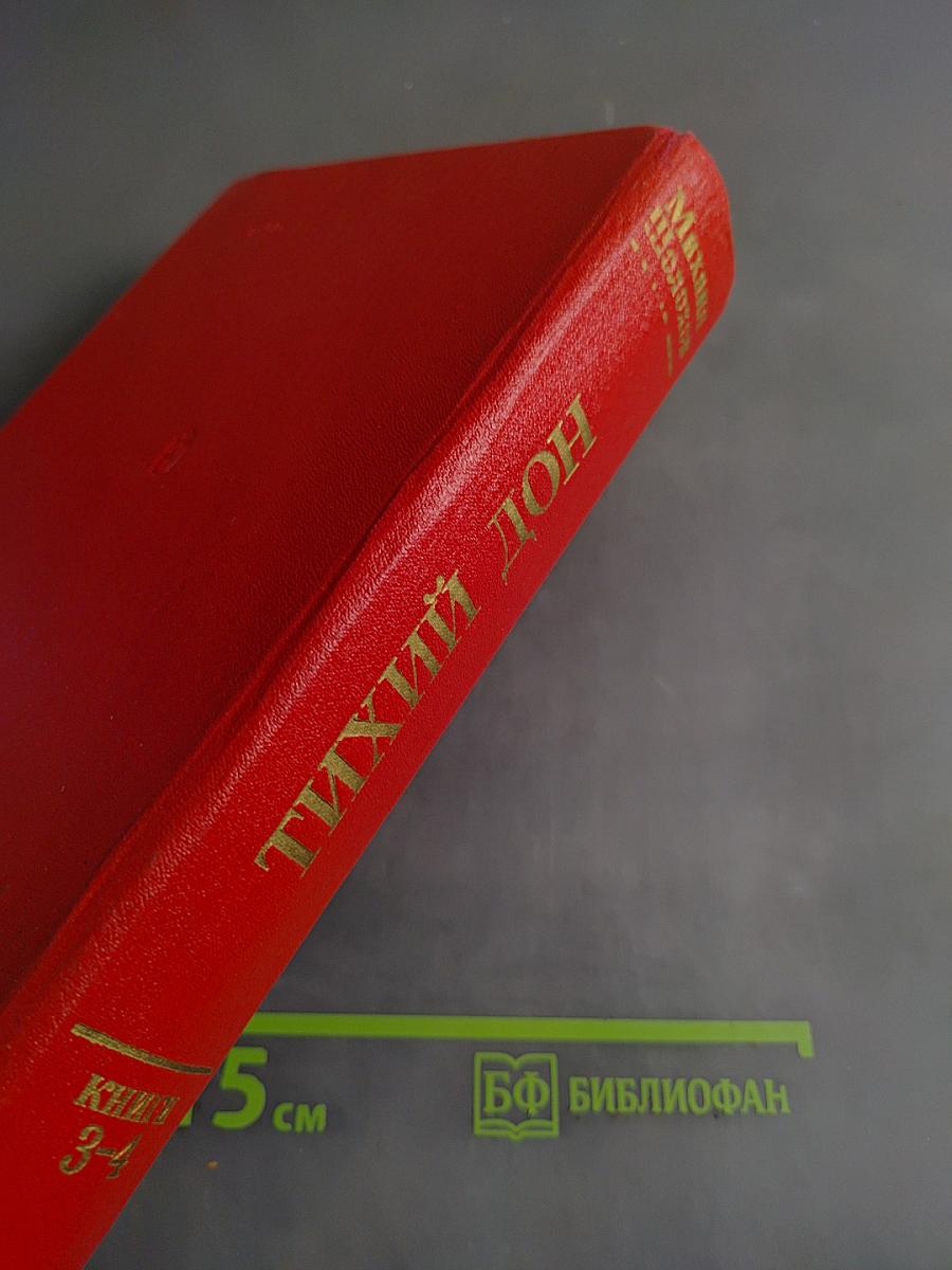 Тихий Дон. Роман в четырех книгах. Книги третья и четвертая