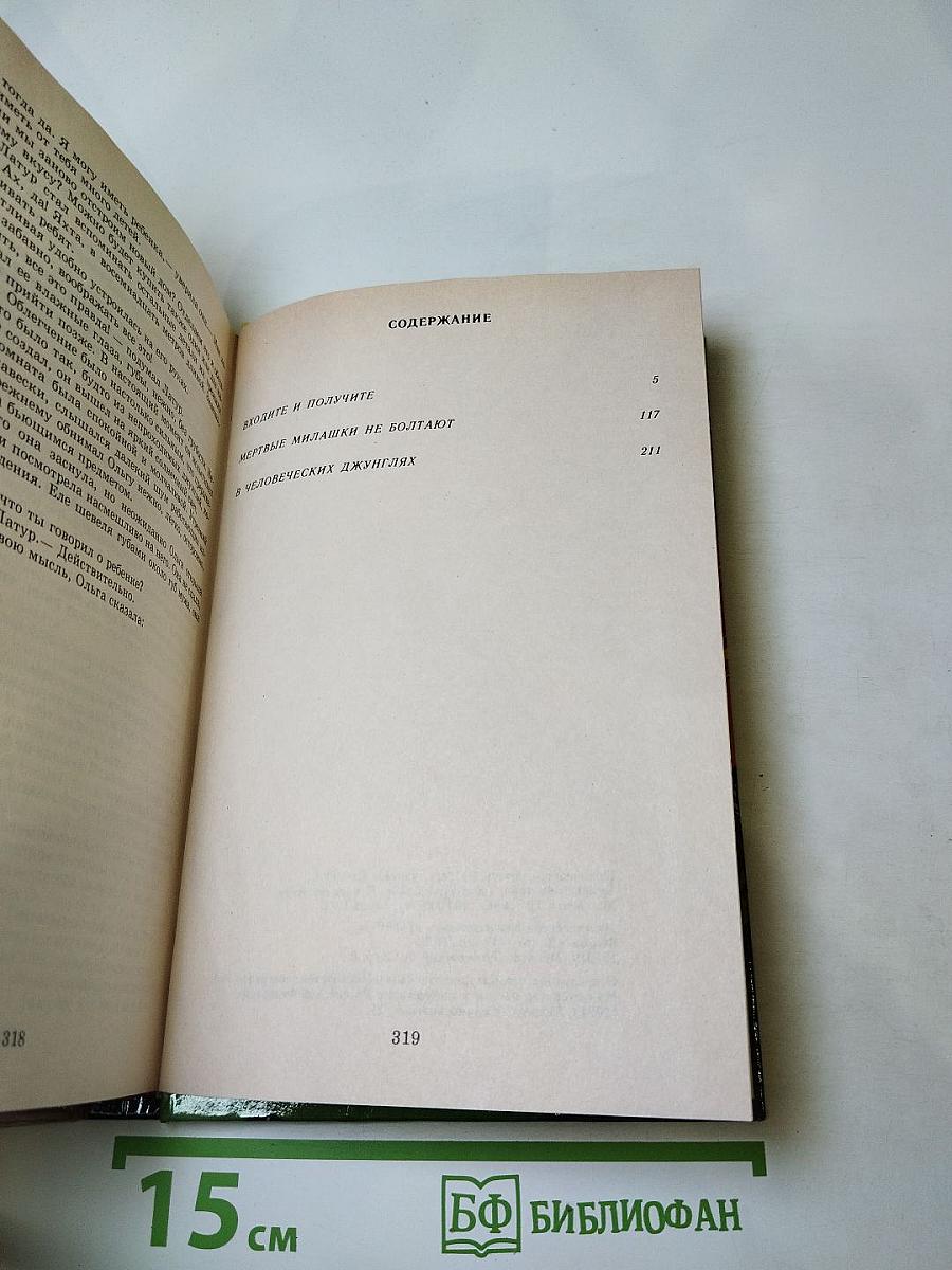 Входите и получите; Мертвые милашки не болтают; В человеческих джунглях