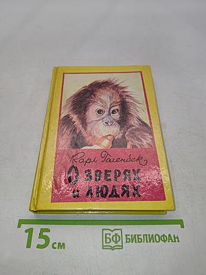 О зверях и людях