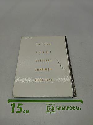 Ереван. Гарни. Гегард. Эчмиадзин. Аштарак