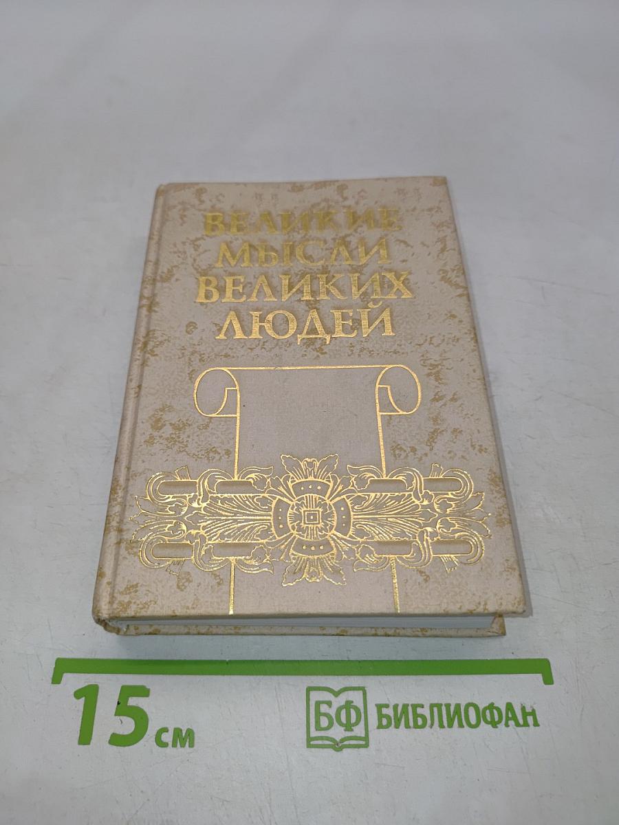 Великие мысли великих людей. Том 1. Древний мир