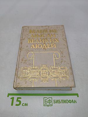 Великие мысли великих людей. Том 1. Древний мир