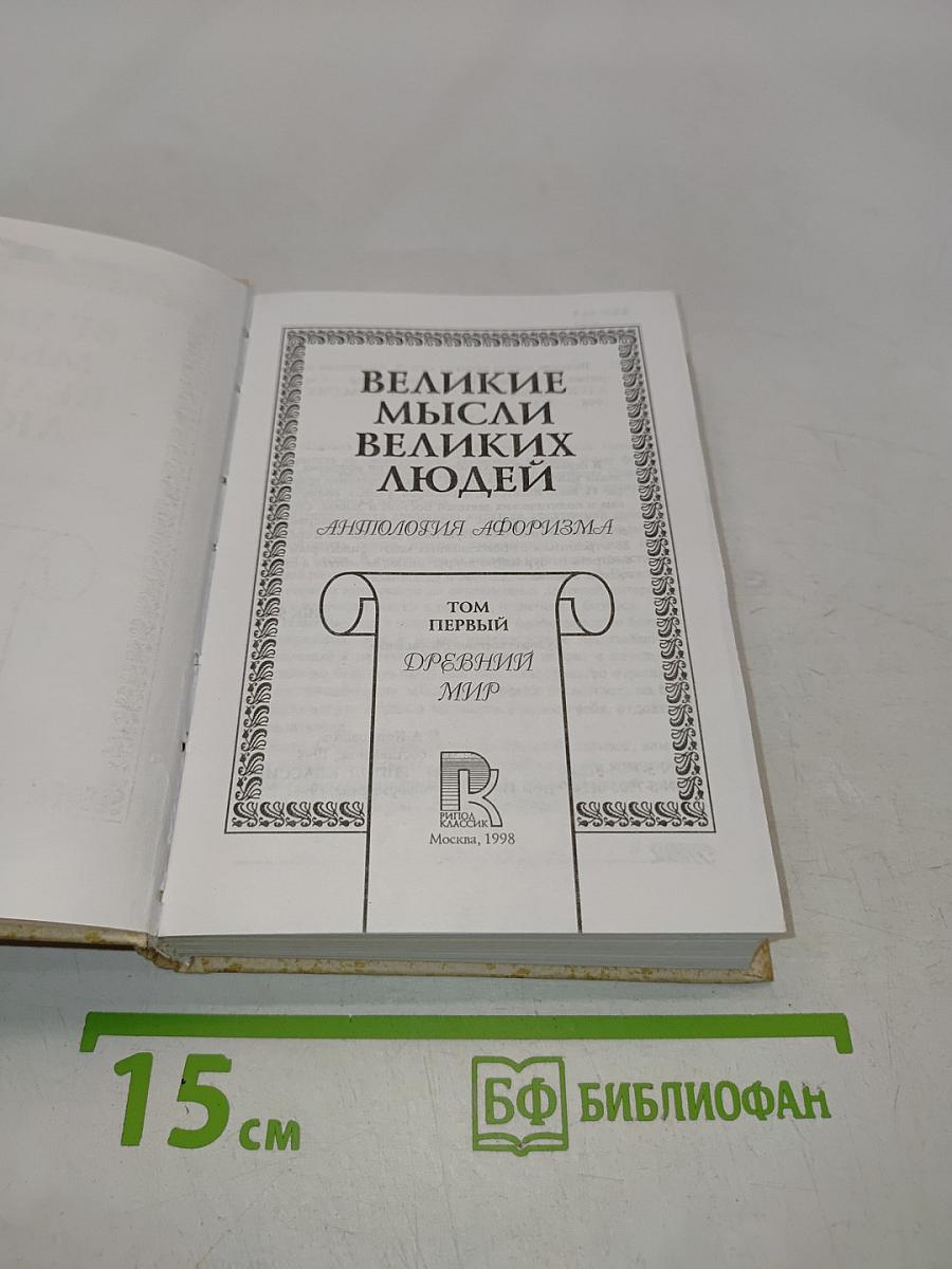 Великие мысли великих людей. Том 1. Древний мир