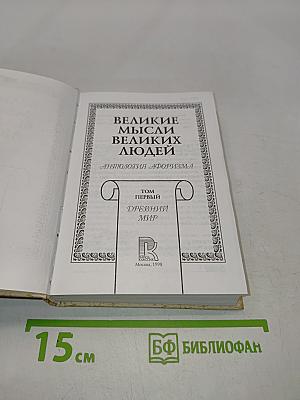 Великие мысли великих людей. Том 1. Древний мир