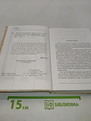 Великие мысли великих людей. Том 1. Древний мир