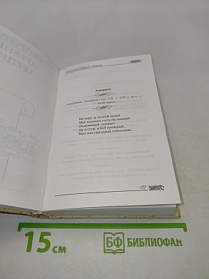 Великие мысли великих людей. Том 1. Древний мир