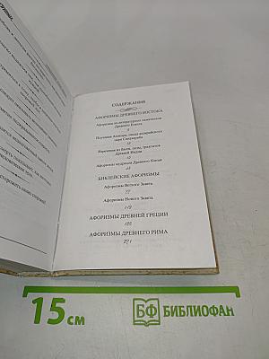 Великие мысли великих людей. Том 1. Древний мир